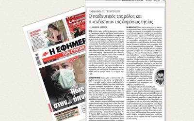 «Πανδημία του κορονοϊού: o παιδευτικός της ρόλος και η “εκδίκηση” της δημόσιας υγείας»