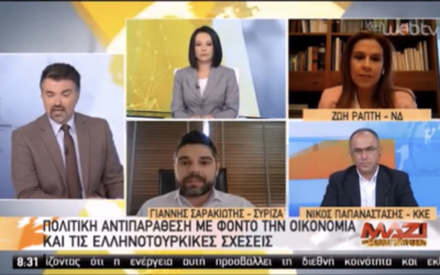 Γ. Σαρακιώτης στην ΕΡΤ: «Η Ν.Δ. έχει μπερδέψει την ψυχραιμία με την υποχωρητικότητα»