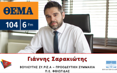 Γ. Σαρακιώτης: «Φέτος είναι μία πρώτης τάξης ευκαιρία να γνωρίσουν οι επισκέπτες τη Φθιώτιδα»