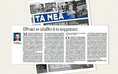 Γ. Σαρακιώτης: «Εθνικό το αληθές ή το κομματικό;»