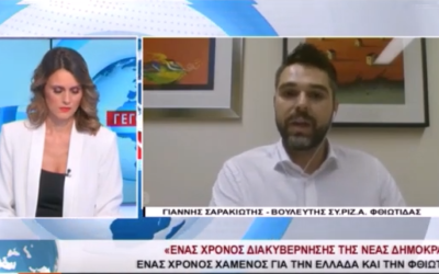 Γ. Σαρακιώτης: «Προσπάθησα να συμβάλλω θετικά και όχι μόνο να επισημαίνω την οπισθοδρόμηση της Φθιώτιδας»