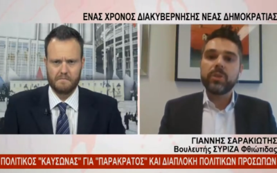 Γ. Σαρακιώτης: «Από τον πρώτο μήνα έδειξε η Ν.Δ. την αδιαφάνεια που θα επακολουθούσε»
