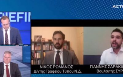 Γ. Σαρακιώτης: “Τα στελέχη της Ν.Δ. ανησυχούν για το εσωτερικό του ΣΥ.ΡΙΖ.Α., αλλά και εγώ ανησυχώ για το εσωτερικό της Ν.Δ.”
