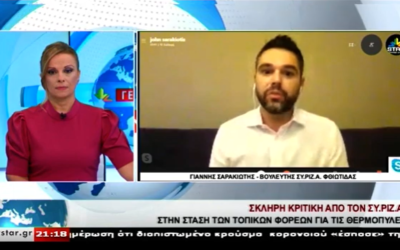 Γ. Σαρακιώτης: «Τα στελέχη της Ν.Δ. στη Φθιώτιδα παίζουν το “μουντζούρη” για τις Θερμοπύλες»