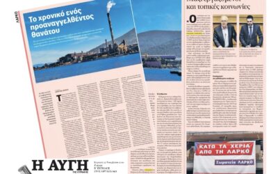 Γ. Σαρακιώτης στην “ΑΥΓΗ”: “η ΝΔ βιάζεται να ξεφορτωθεί τη ΛΑΡΚΟ, αδιαφορώντας για τους εργαζομένους”