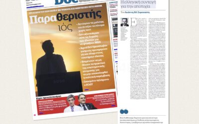 “Η ελληνική συνταγή για την αποτυχία”