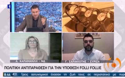 Γ. Σαρακιώτης στην ΕΡΤ: «Αντιπερισπασμός για να κρυφτεί η πολλαπλή αποτυχία της Ν.Δ. το υποτιθέμενο σκάνδαλο»