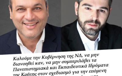 Χ. Μαμουλάκης – Γ. Σαρακιώτης: “Αποκλείουν τα Εκπαιδευτικά και Ερευνητικά Ιδρύματα της Κρήτης από τα Κέντρα Καινοτομίας”