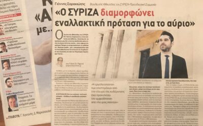 Γ. Σαρακιώτης στην Εφημερίδα “Παρασκήνιο”: “Ο ΣΥ.ΡΙΖ.Α. διαμορφώνει μία άλλη πρόταση”