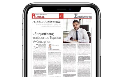 Γ. Σαρακιώτης στο Political.gr: «Σε ημετέρους οι πόροι του Ταμείου Ανάκαμψης»