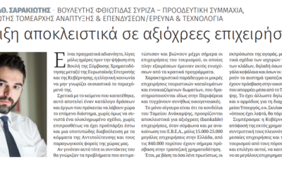 Γ. Σαρακιώτης στην ITN – Ελληνικός Τουρισμός: “Η Ν.Δ. επιφυλάσσει στήριξη αποκλειστικά σε αξιόχρεες επιχειρήσεις”