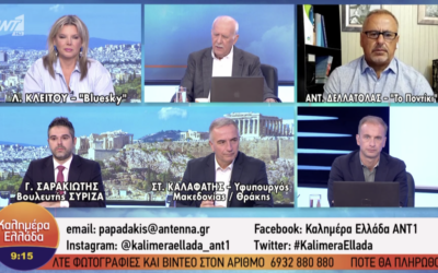 Γ. Σαρακιώτης στον Ant1: «Τελικά ποιός ευθύνεται για την εκτόξευση της ακρίβειας; Ο διεθνής παράγοντας, ο Αλέξης Τσίπρας ή η ανάπτυξη..;»
