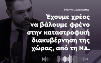 Γ. Σαρακιώτης: «Έχουμε χρέος να βάλουμε φρένο στην καταστροφική διακυβέρνηση της χώρας από τη Ν.Δ.»
