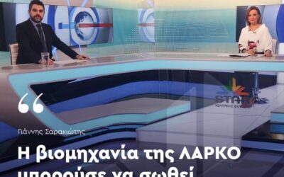 Γ. Σαρακιώτης: «Η Ν.Δ. δεν ήθελε να δουλέψει η ΛΑΡΚΟ τα τελευταία 2 χρόνια»