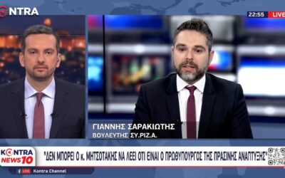 Γ. Σαρακιώτης: “Στη Ν.Δ. χάρηκαν όντως για την ήττα της Λεπέν στη Γαλλία ή όχι;”