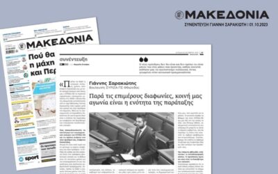 Γ. Σαρακιώτης στην «Μακεδονία της Κυριακής»: «Κοινή μας αγωνία η ενότητα της παράταξης»