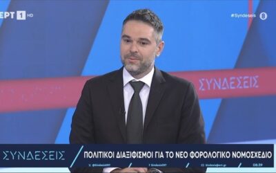 Γιάννης Σαρακιώτης στην ΕΡΤ: «Η Ν.Δ. χρειάστηκε 5 χρόνια για να αντιληφθεί ότι υπάρχει αισχροκέρδεια και φοροδιαφυγή στη χώρα»