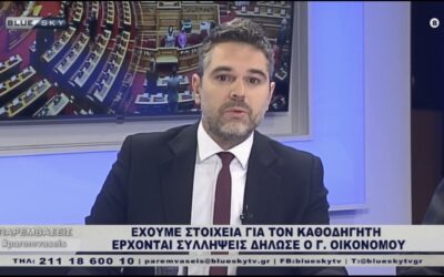 Σαρακιώτης στο Blue Sky: “Η Κυβέρνηση δεν μπορεί να καταπολεμήσει την οπαδική βία και κλείνει τα γήπεδα ποδοσφαίρου”