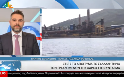 Σαρακιώτης: “Κλείνουν τη ΛΑΡΚΟ – Αυτή είναι η ανάπτυξη της Ν.Δ.”