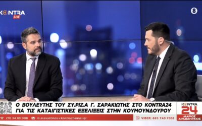 Σαρακιώτης: «Η Κυβέρνηση πρέπει να λογοδοτήσει αφού άντλησε πόρους του Ταμείου Ανάκαμψης για το μπάζωμα στα Τέμπη»