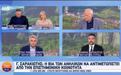 Γ. Σαρακιώτης στον ΑΝΤ1 για τα περιστατικά βίας μεταξύ ανηλίκων: «Η Κυβέρνηση οφείλει να ακούσει επιτέλους την επιστημονική κοινότητα»