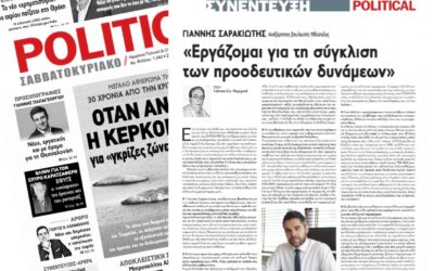 Γ. Σαρακιώτης στην “POLITICAL”: “Εργάζομαι για τη σύγκλιση των προοδευτικών δυνάμεων”