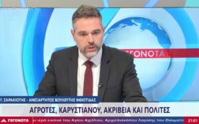 Σαρακιώτης: «Ο κ. Μητσοτάκης δεν όφειλε να προχωρήσει σε διάλογο με τους αγρότες πριν την υπογραφή της συμφωνίας ΕΕ-Mercosur;»