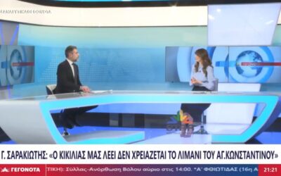 Γ. Σαρακιώτης: «Εγώ πιστεύω τον Πρωθυπουργό – Περιμένουμε την υλοποίηση όσων εξήγγειλε το 2023 για τον Άγιο Κωνσταντίνο»
