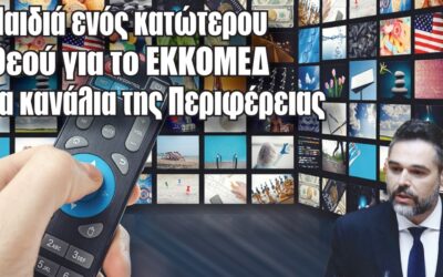 Σαρακιώτης: «Η Κυβέρνηση αποκλείει τους περιφερειακούς σταθμούς από χρηματοδοτικά εργαλεία»