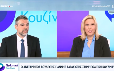 Γ. Σαρακιώτης στην ΕΡΤ: «Στέγαση και δημογραφικό απασχολούν την κοινωνία και όχι οι έριδες στον προοδευτικό χώρο»